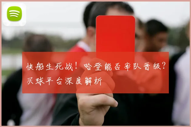 快船生死战!哈登能否率队晋级?买球平台深度解析