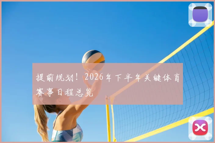 提前规划!2026年下半年关键体育赛事日程总览
