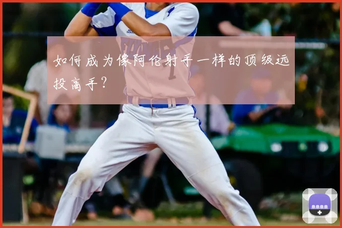 如何成为像阿伦射手一样的顶级远投高手？