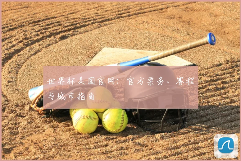 世界杯美国官网：官方票务、赛程与城市指南