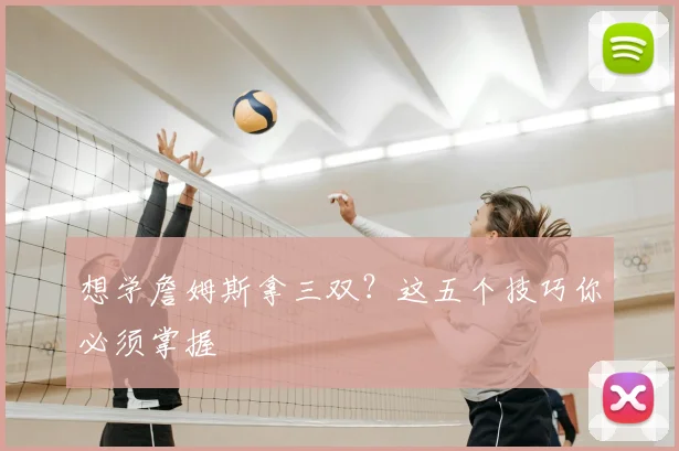 想学詹姆斯拿三双？这五个技巧你必须掌握