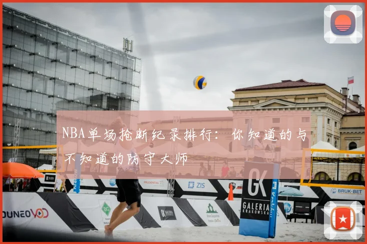 NBA单场抢断纪录排行：你知道的与不知道的防守大师