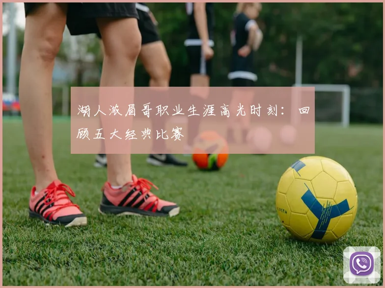 湖人浓眉哥职业生涯高光时刻:回顾五大经典比赛