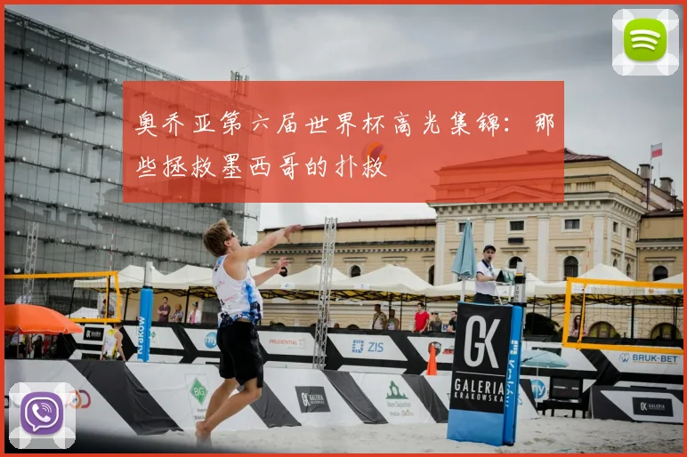 奥乔亚第六届世界杯高光集锦:那些拯救墨西哥的扑救