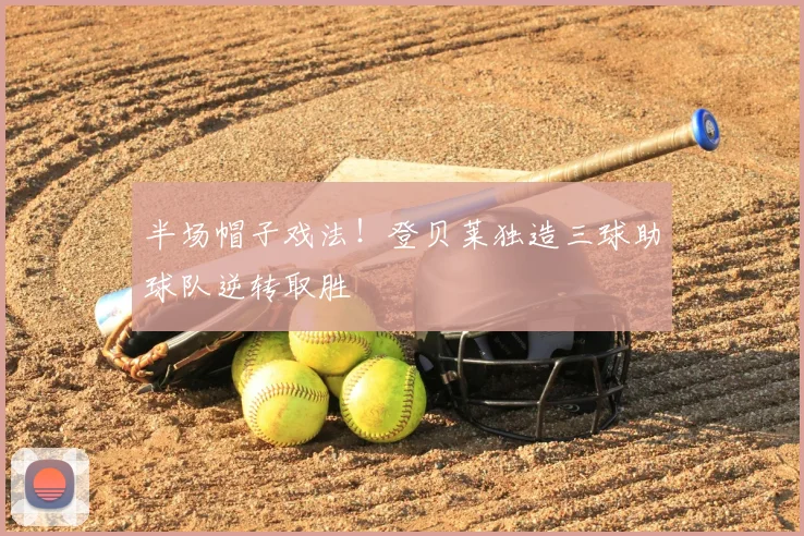 半场帽子戏法！登贝莱独造三球助球队逆转取胜