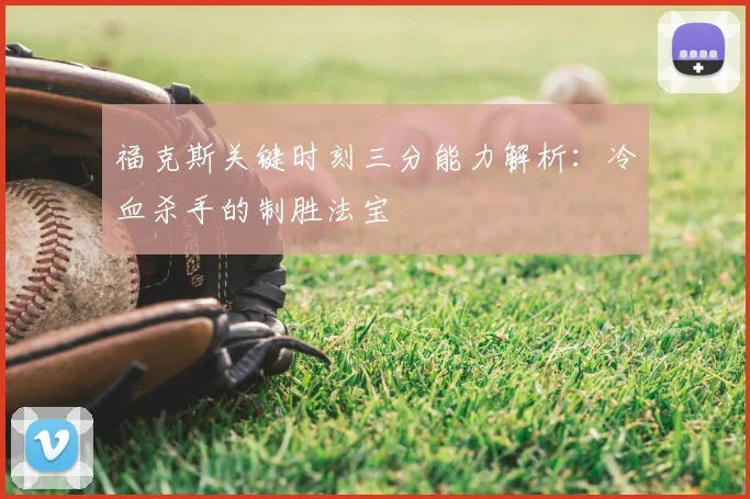 福克斯关键时刻三分能力解析：冷血杀手的制胜法宝