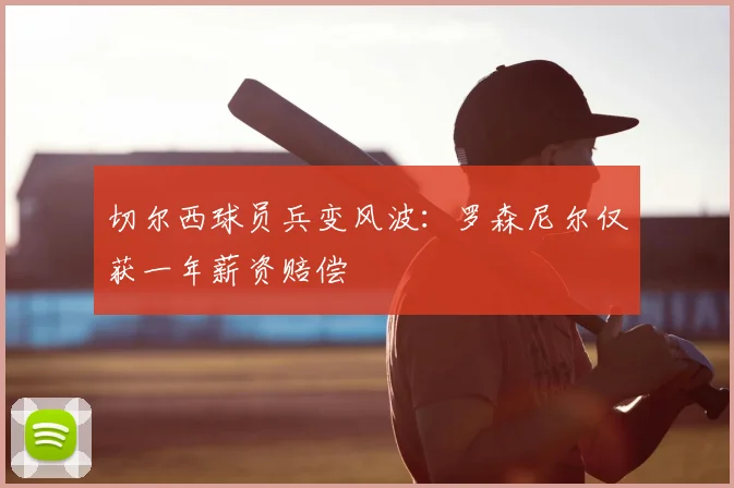 切尔西球员兵变风波：罗森尼尔仅获一年薪资赔偿