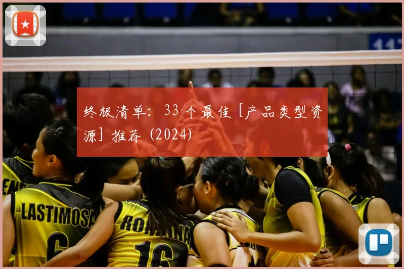 终极清单：33 个最佳 [产品类型资源] 推荐 (2024)