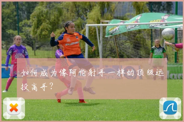 如何成为像阿伦射手一样的顶级远投高手？