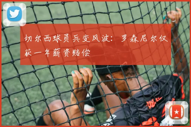 切尔西球员兵变风波:罗森尼尔仅获一年薪资赔偿