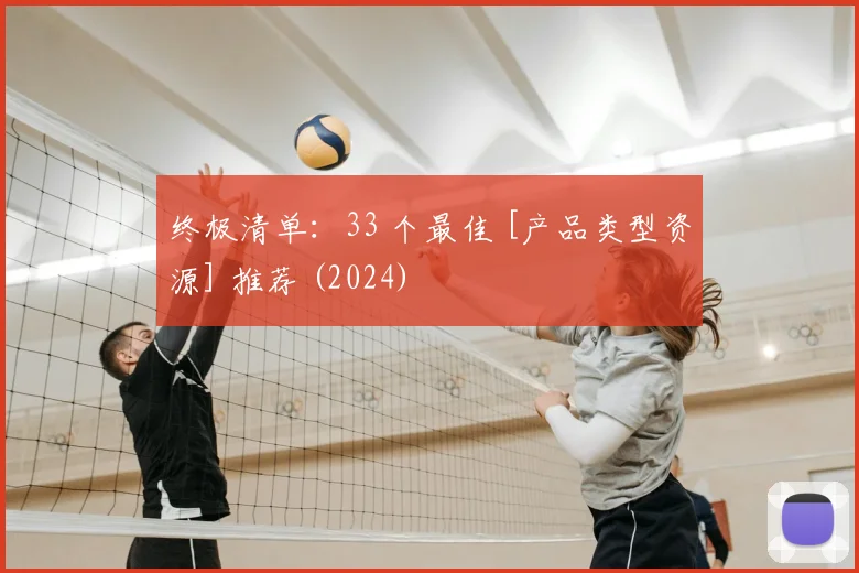 终极清单：33 个最佳 [产品类型资源] 推荐 (2024)