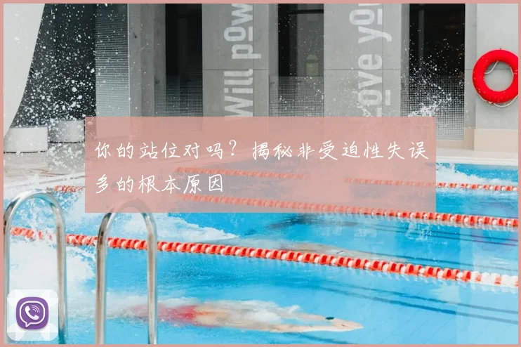 你的站位对吗？揭秘非受迫性失误多的根本原因