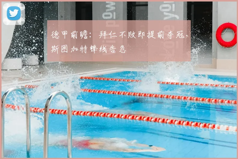 德甲前瞻：拜仁不败即提前夺冠，斯图加特锋线告急