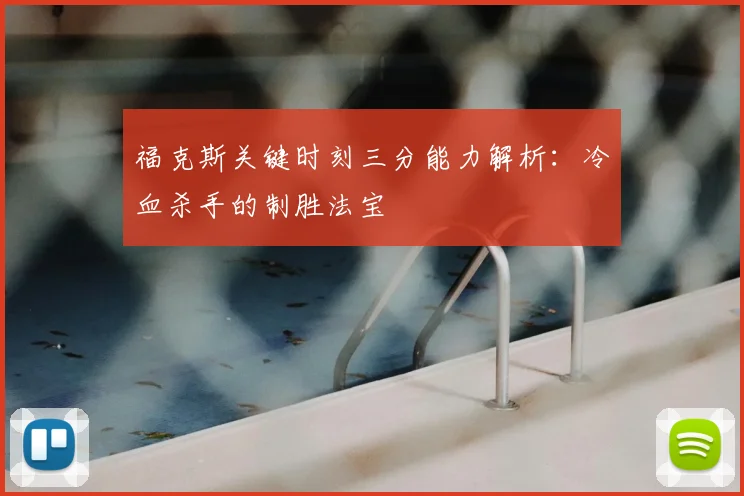 福克斯关键时刻三分能力解析：冷血杀手的制胜法宝
