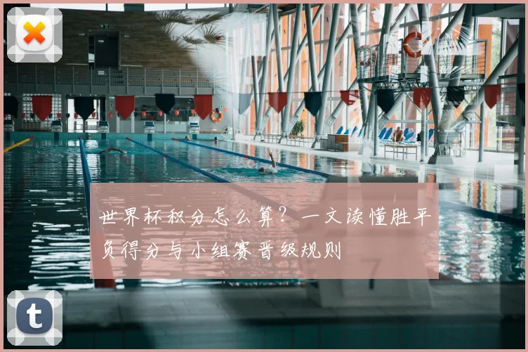 世界杯积分怎么算？一文读懂胜平负得分与小组赛晋级规则