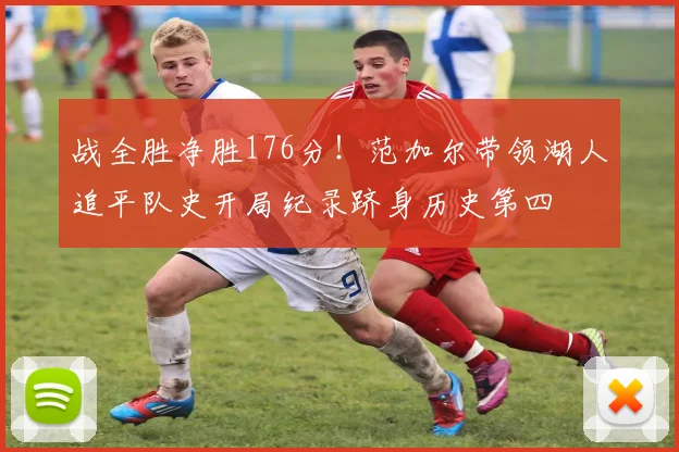 战全胜净胜176分!范加尔带领湖人追平队史开局纪录跻身历史第四