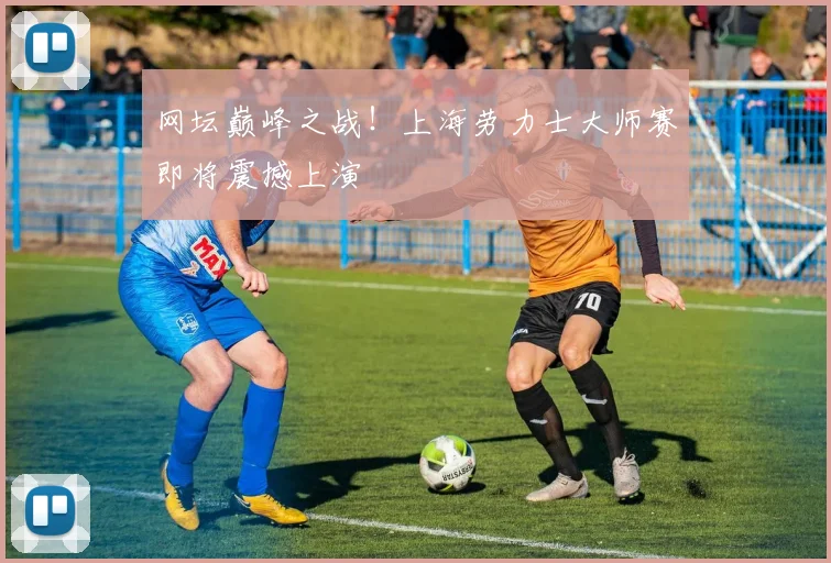 网坛巅峰之战!上海劳力士大师赛即将震撼上演
