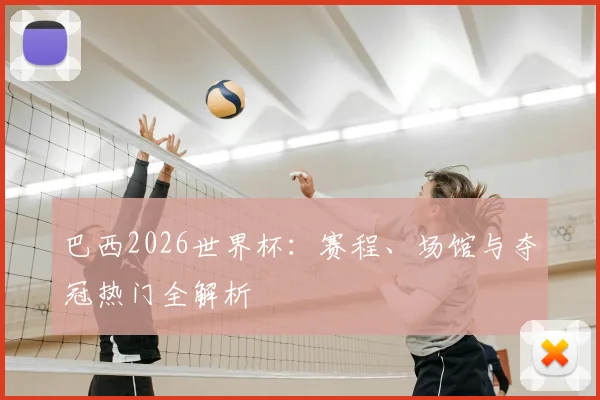 巴西2026世界杯:赛程、场馆与夺冠热门全解析